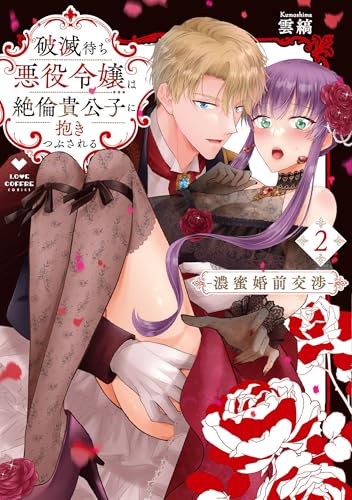『破滅待ち悪役令嬢は絶倫貴公子に抱きつぶされる－濃蜜婚前交渉－』2巻