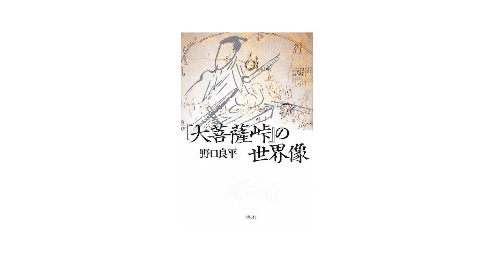 Amazon.co.jp: 「大菩薩峠」の世界像 : 野口 良平: 本