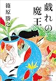 戯れの魔王 (文春e-book)