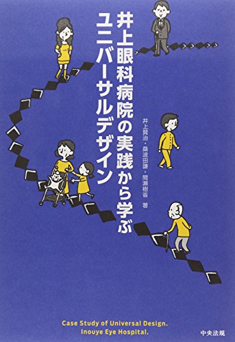 PDFダウンロード 井上眼科病院の実践から学ぶユニバーサルデザイン バイ
