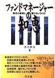 ファンドマネージャーの知恵 株式の運用と儲けるノウハウ