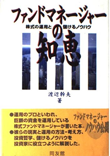 ファンドマネージャーの知恵 株式の運用と儲けるノウハウの詳細を見る