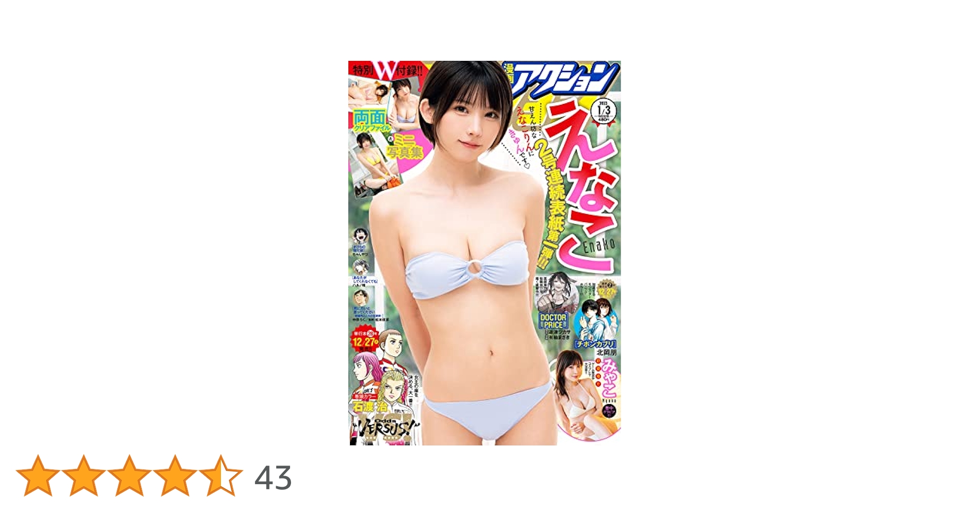 漫画アクション No.1 2023/1/3号 [雑誌] | 双葉社 |本 | 通販