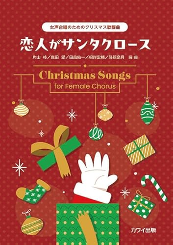 女声合唱のためのクリスマス歌謡曲 恋人がサンタクロース 女声三部