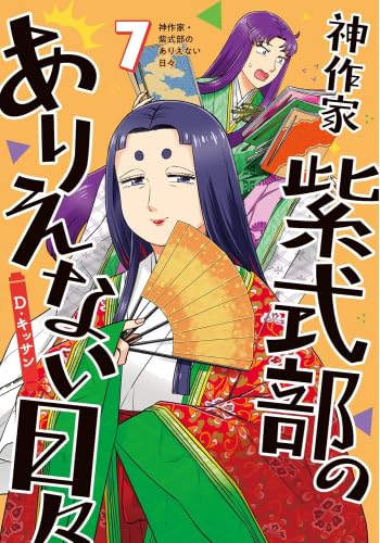 神作家・紫式部のありえない日々　コミック　1-7巻セット (一迅社)