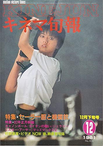 Amazon Co Jp キネマ旬報 No 6 1981年12月下旬号 セーラー服と機関銃 雑誌 ホビー