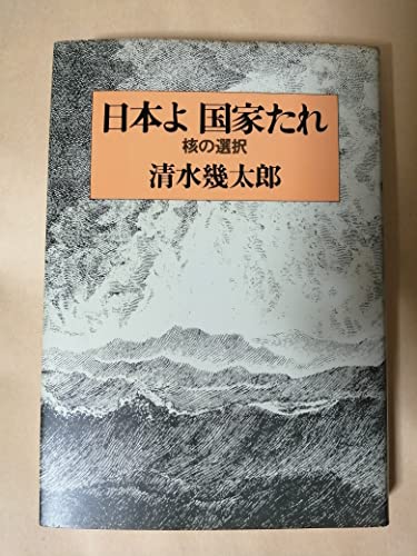 日本よ国家たれ―核の選択 日本よ国家たれ―核の選択