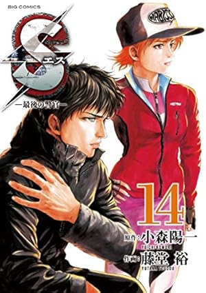 Sエス―最後の警官―（17） (ビッグコミックス) | 小森陽一