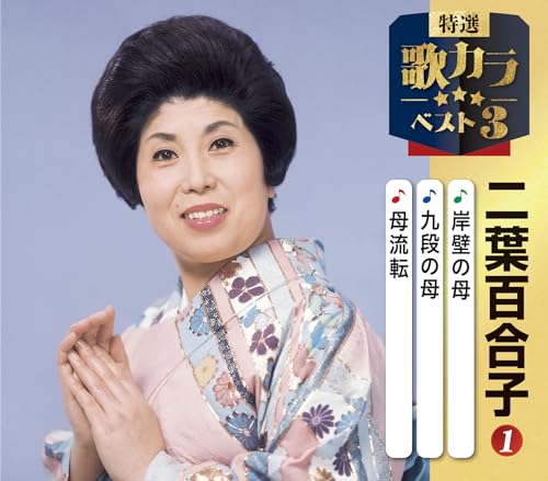特選・歌カラベスト３　二葉百合子①