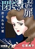 閉ざされた扉　許されない愛　分冊版（1） (素敵なロマンス)