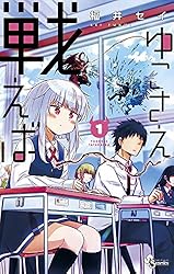 ゆこさえ戦えば (1) (少年サンデーコミックス)