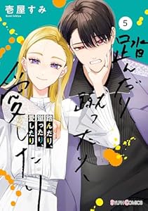 踏んだり、蹴ったり、愛したり5【電子限定特典付き】 (シルフコミックス)