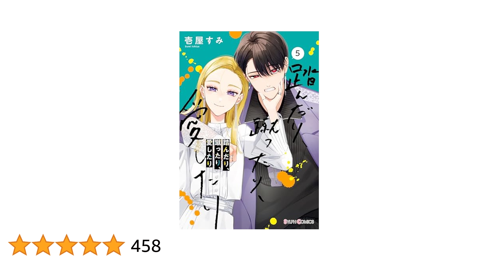 踏んだり、蹴ったり、愛したり1～5巻 特典付き アクスタ ネット