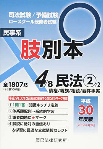 キンドル 無料電子書籍 肢別本 4 平成30年度版―司法試験/予備試験ロースクール既修者試験 民事系 バイ