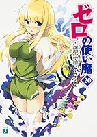 ゼロの使い魔(20) 古深淵(いにしえ)の聖地 4040683919 Book Cover