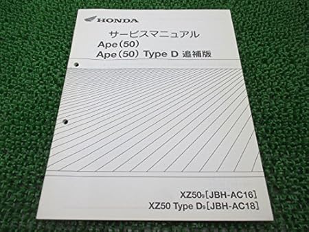 Amazon ホンダ エイプ50 タイプd正規サービスマニュアル補足版 Ac16 Ac18 60gey50z バイク工具 メンテナンス 車 バイク