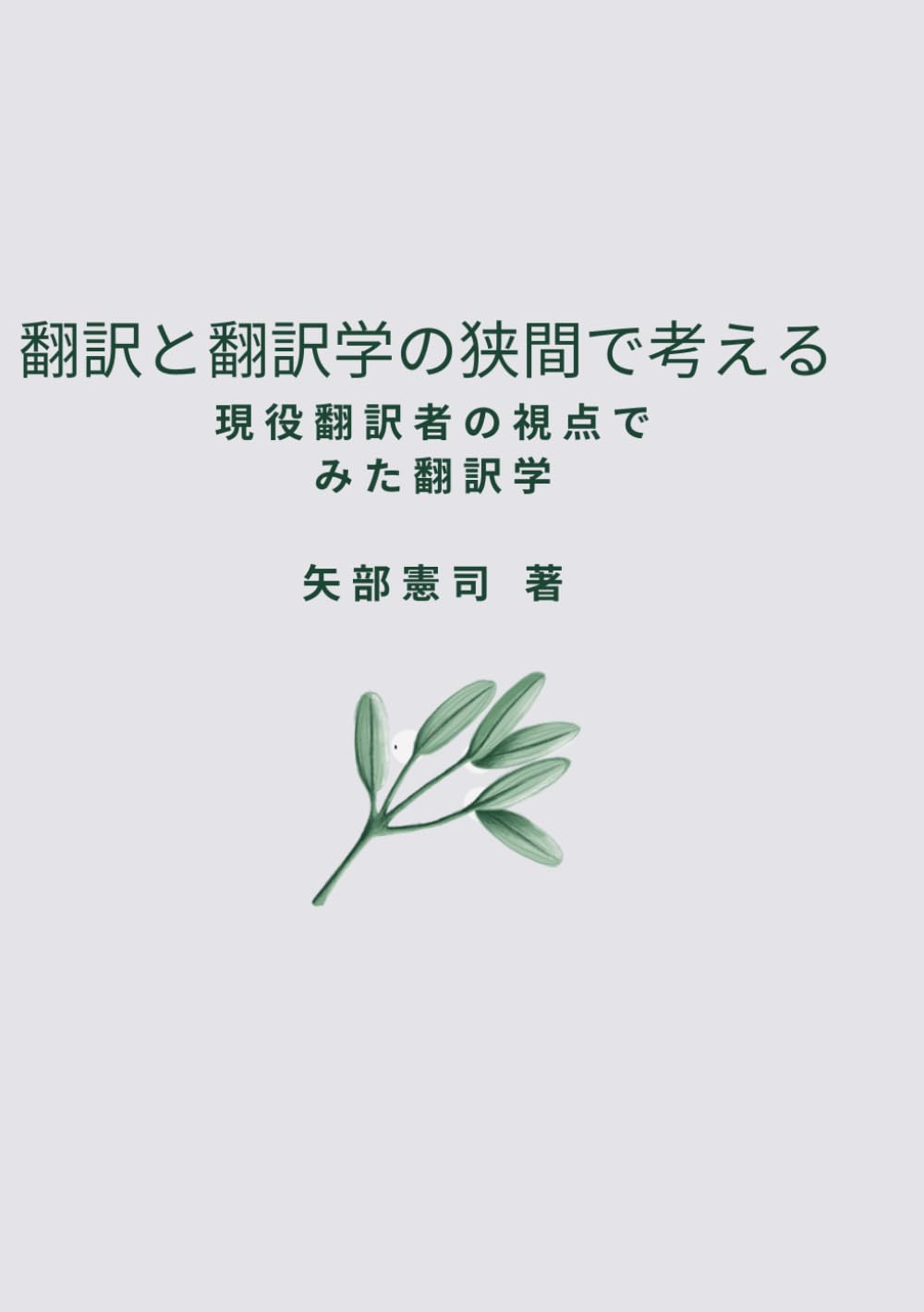翻訳と翻訳学の狭間で考える: 現役翻訳者の視点でみた翻訳学