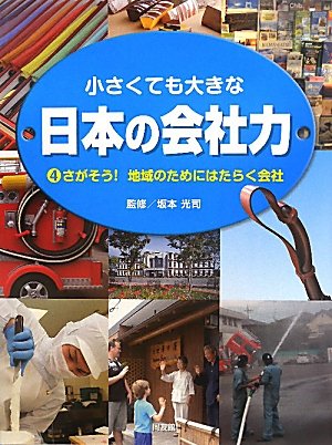 小さくても大きな日本の会社力〈4〉さがそう!地域のためにはたらく会社
