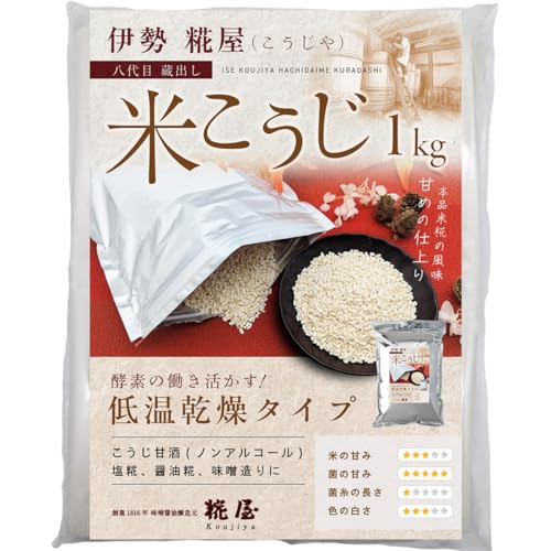 糀屋【米こうじ１kg】国産米100% 低温乾燥法 乾燥麹 麹甘酒（ノンアルコール）塩麹 醤油麹 味噌作り