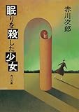 眠りを殺した少女 (角川文庫)