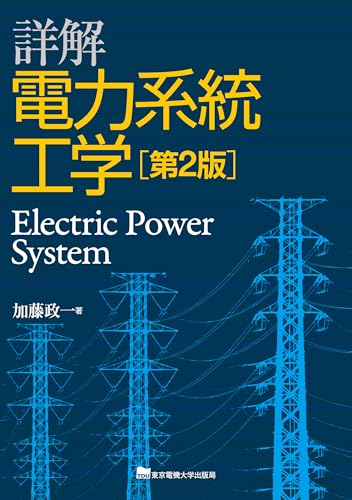 詳解 電力系統工学