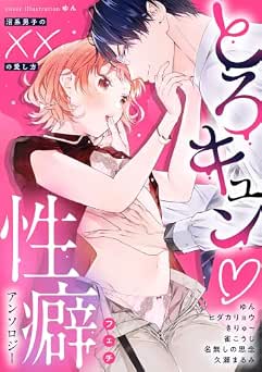 [アンソロジー] とろキュン 性癖アンソロジー ～沼系男子の××の愛し方～
