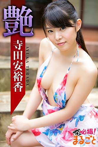 艶 寺田安裕香 必撮！まるごと☆