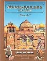 Religions of the World (Children's Encyclopedia, Volume 6, part 2) 5895010253 Book Cover