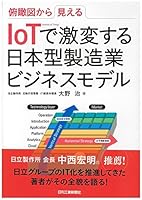 俯瞰図から見える IoTで激変する日本型製造業ビジネスモデル 4526076384 Book Cover