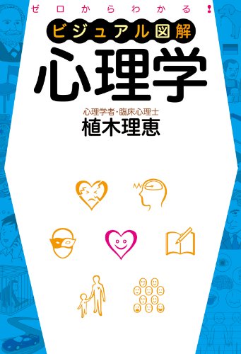 ゼロからわかる　ビジュアル図解　心理学 (中経出版)