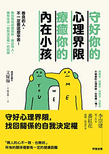 守好你的心理界限，療癒你的內在小孩: 善良的人，不一定要這麼辛苦！教你懂得保護自我，親近他人，擁有生活「自我決定權」的訓練 (Traditional Chinese Edition)