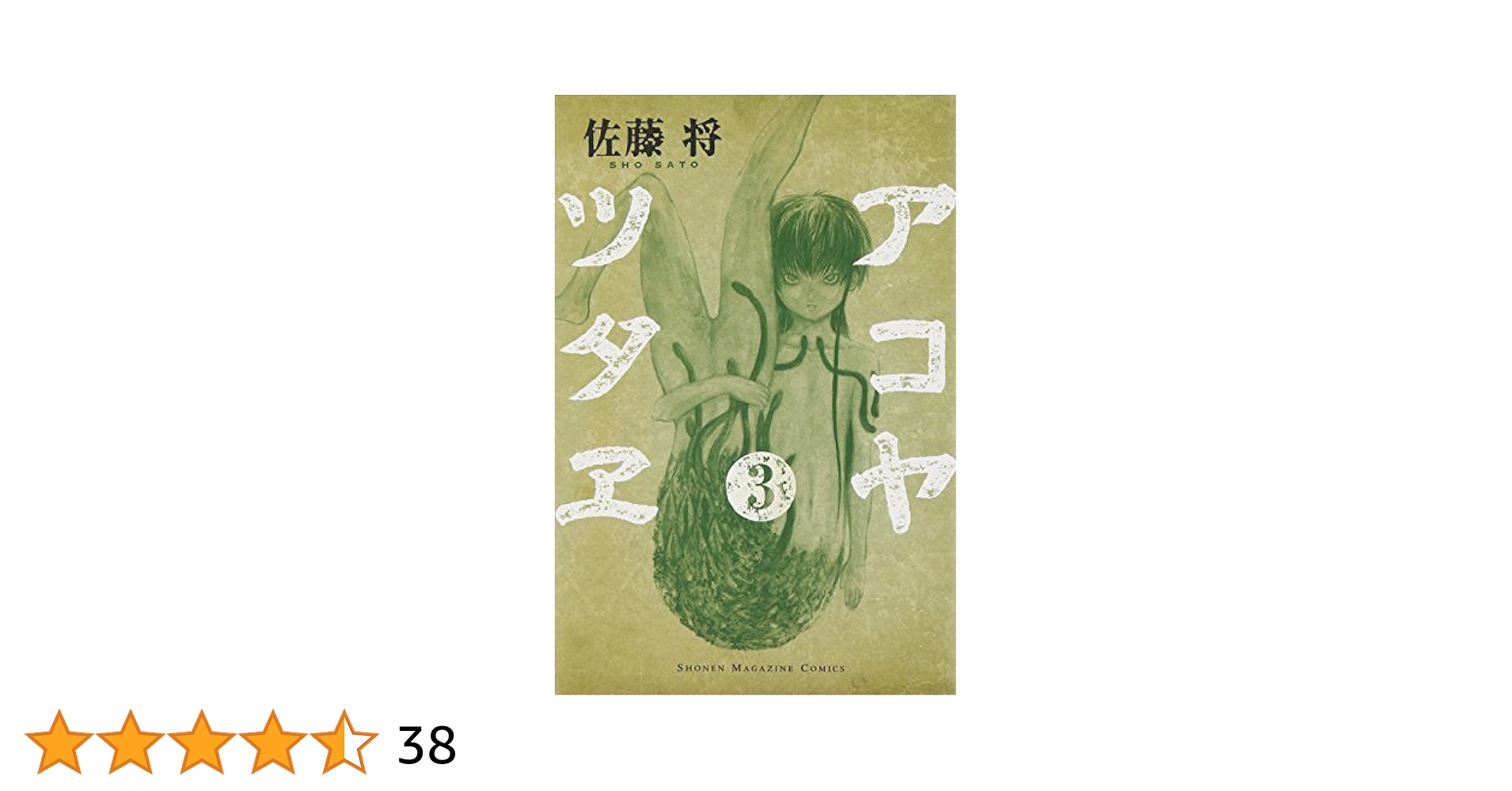 【中古】 アコヤツタヱ ３/講談社/佐藤将 アコヤツタヱ(3) (少年マガジンコミックス) | 佐藤 将 |本