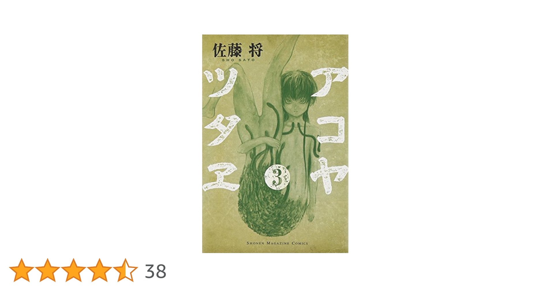 【中古】 アコヤツタヱ ３/講談社/佐藤将 アコヤツタヱ(3) (少年マガジンコミックス) | 佐藤 将 |本