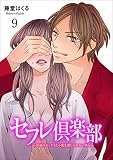 セフレ倶楽部～普通のセックスじゃ愛を感じられない僕ら～9 (ラブ・ペイン・コミックス)
