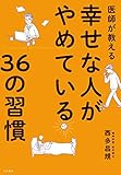 医師が教える幸せな人がやめている36の習慣
