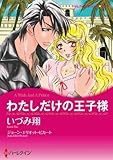 わたしだけの王子様 ハーレクインコミックス