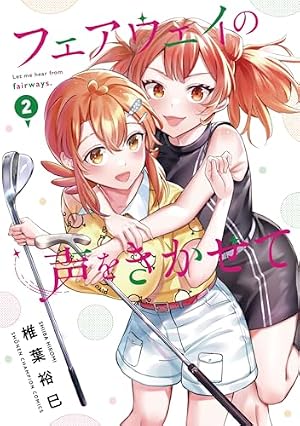 Amazon.co.jp: フェアウェイの声をきかせて 1 (1) (少年チャンピオン