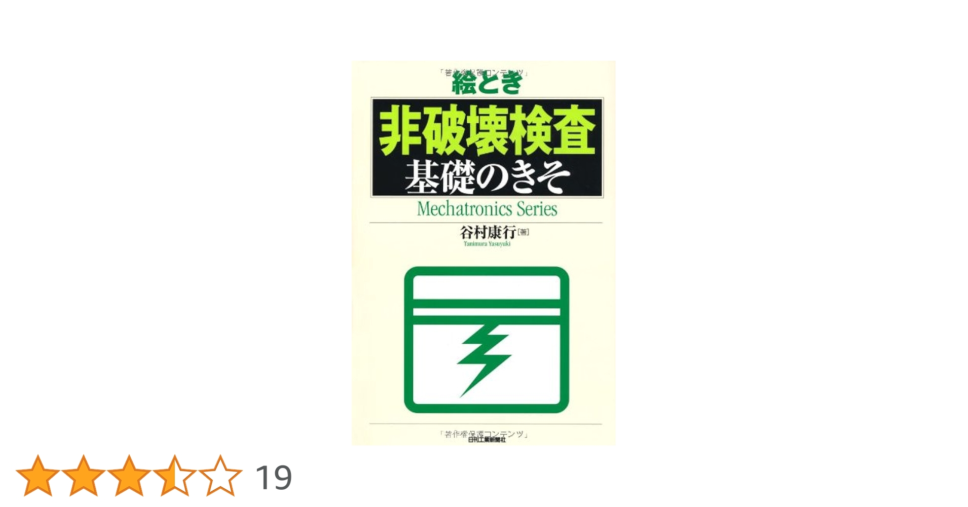 【中古】 絵とき超音波探傷基礎のきそ/日刊工業新聞社/谷村康行 絵とき「超音波探傷」基礎のきそ (Mechatronics Series) | 谷村