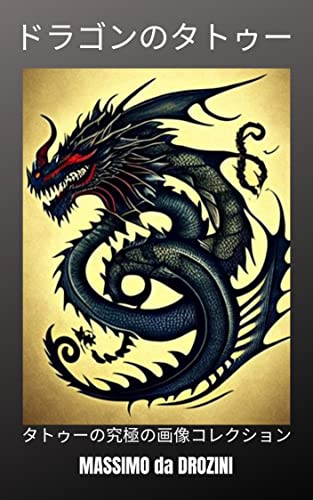 DRAGON TATTOOS: The Ultimate Collection of Images for Tattoos タトゥーのための画像 (UNITEXTO) (Japanese Edition)