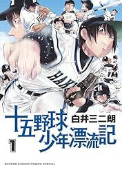Amazon.co.jp: 十五野球少年漂流記（1） (サンデーうぇぶり
