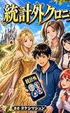 統計外クロニクル: 第一巻