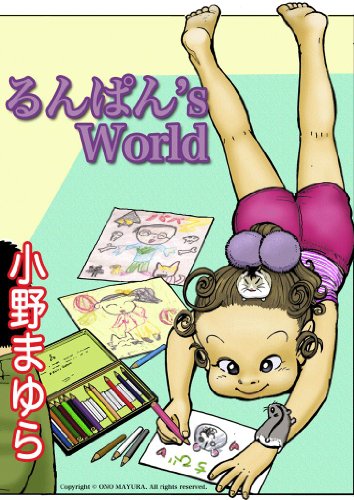 小野まゆらの作品一覧・新刊・発売日順 - 読書メーター