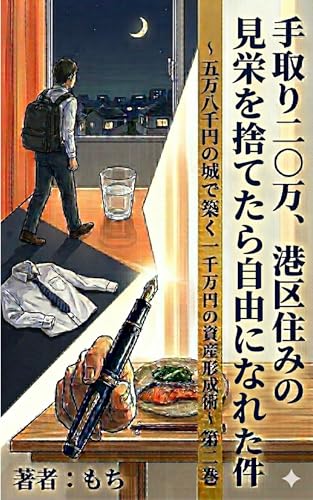 手取り二〇万、港区住みの見栄を捨てたら自由になれた件: 〜五万八〇〇〇円の城で築く一〇〇〇万の資産形成術〜 第ニ巻 (もちもち文庫)