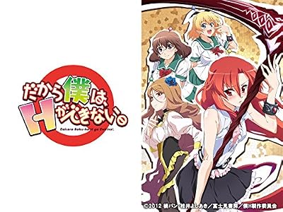 だから僕は、Hができない。のキービジュアル