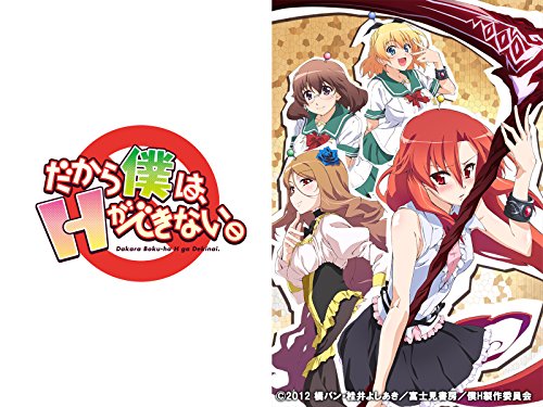 『だから僕は、Hができない。』