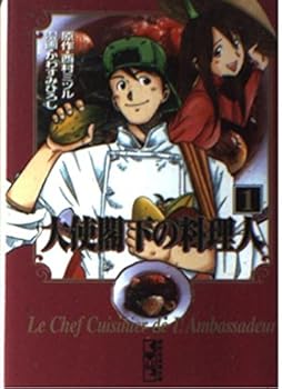 Paperback Bunko Cook Ambassador His Excellency (1) (Kodansha Manga Bunko) (2004) ISBN: 4063607844 [Japanese Import] Book