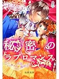 秘密のラブロマンス~恋のから騒ぎは仮面舞踏会で~ (マカロン文庫)