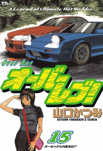 オーバーレブ！（１５） (ヤングサンデーコミックス)