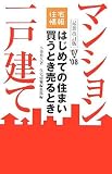 はじめての住まい買うとき売るとき マンション 一戸建て (’07‐’08年度最新改訂版) (住宅情報)