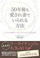 Gojunengo mo aisarezuma de irareru hoho : Kono hito to kekkon shite yokatta to kokoro kara omoeru hon. 4905084105 Book Cover